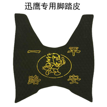 Electric car Xunying foot pad pedal motorcycle foot pad Xuneagle anti-skid pedal pad dust proof and waterproof pad