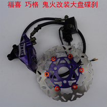 gy6 ghost fire modified large disc brake accessories Yamaha Qiaoge Fuxi caliper turtle front oil brake up and down pump