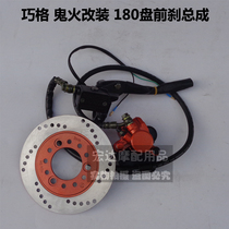 gy6 pedal moped jog imitation Qiaoge Fuxi modified 180 disc front disc brake accessories up and down oil pump brake