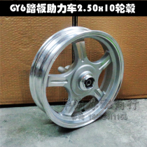 gy6 pedal motorcycle 125 Haiwang moped front and rear wheels aluminum alloy disc brake wheels 2 50x10 inch
