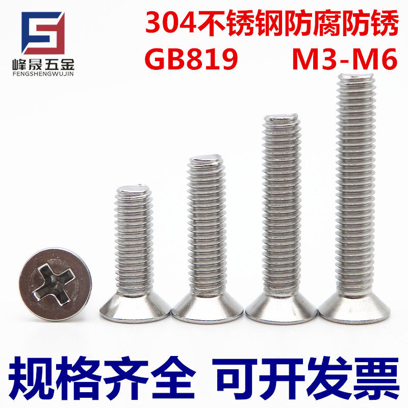 304 stainless steel GB819 cross countersunk head screw flat head cross machine screw M3M4M5M6*8*10*12*50