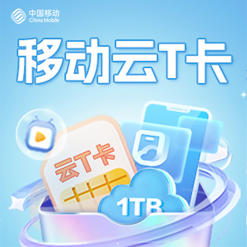 移动云盘，存储新神器，好用到哭！