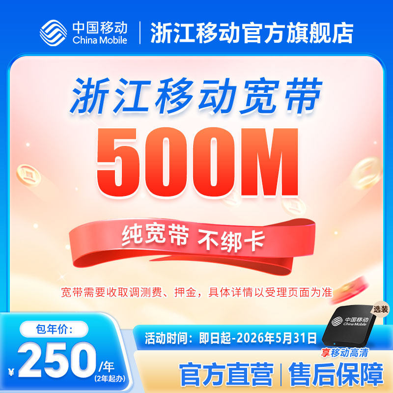 Zhejiang Mobile, пакет широкополосной связи 500 М в провинции, новая установка, установка от двери до двери, официальный флагман