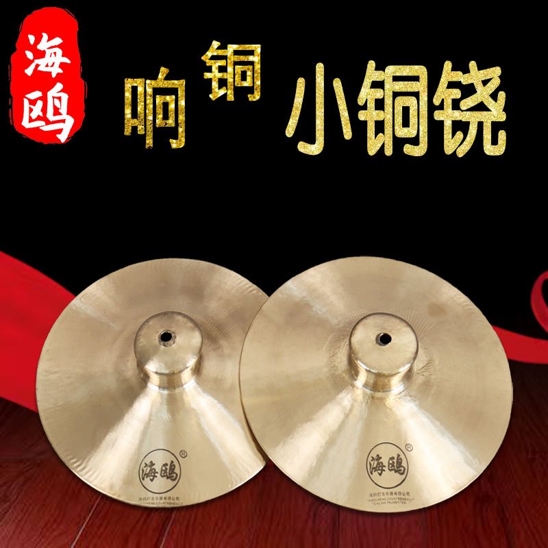 Seagulls Loud Brass small brass Professional cymbals of small cymbals 20 cm of closed cumin with small brass tickling bright