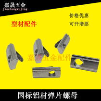 National Standard Aluminum Profile Accessories Shrapnel Nut connecting piece 3040 Type M5M6M8 frame fixed positioning nut