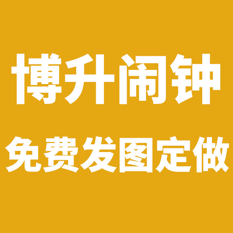 博升闹钟 免费发图定做
