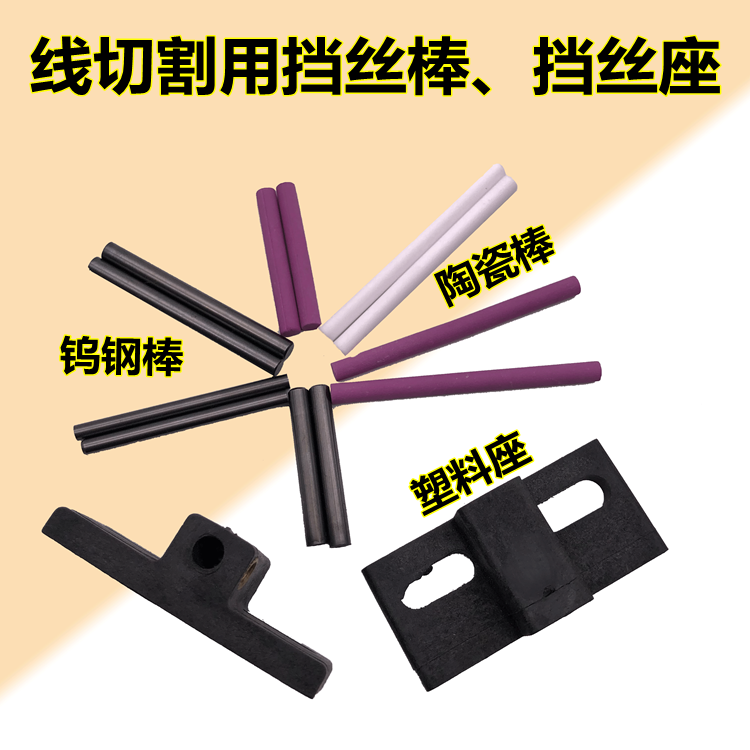 Wire cutting accessories Wire rod D4 tungsten steel wire rod D3 Ceramic wire rod Plastic universal wire rod holder