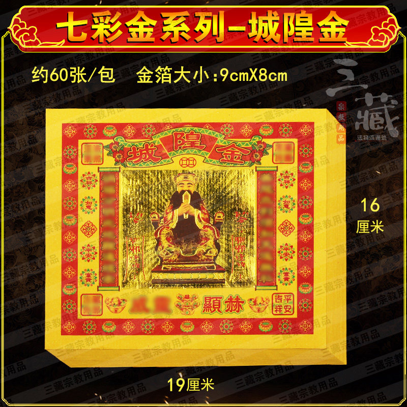 Chenghuang gold 60 packs Colorful gold gold foil paper Color printing yellow paper Burning paper Sacrificial paper money Sanzang Buddhist supplies