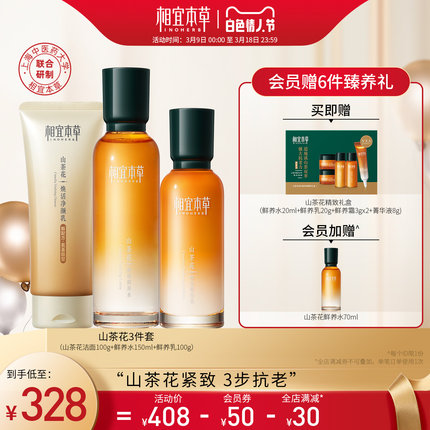 【立即抢购】相宜本草山茶花抗皱奢护水乳护肤套装 滋养紧致面部