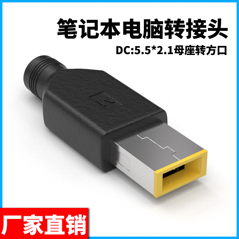 Lenovo thinkpad10 laptop charging adapter 5 5 * 2 1mm female seat turning square connector