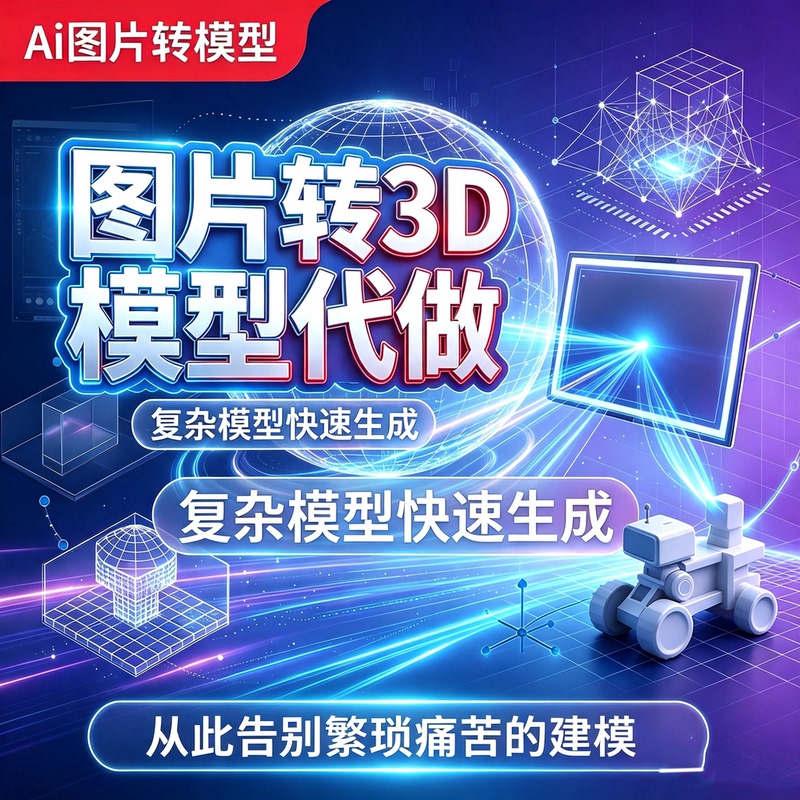 Ai Image Photo Conversion to 3D Three-Dimensional Modeling, Su Model Image Photo Conversion to 3D Printing Model, 2D to 3D Model Conversion