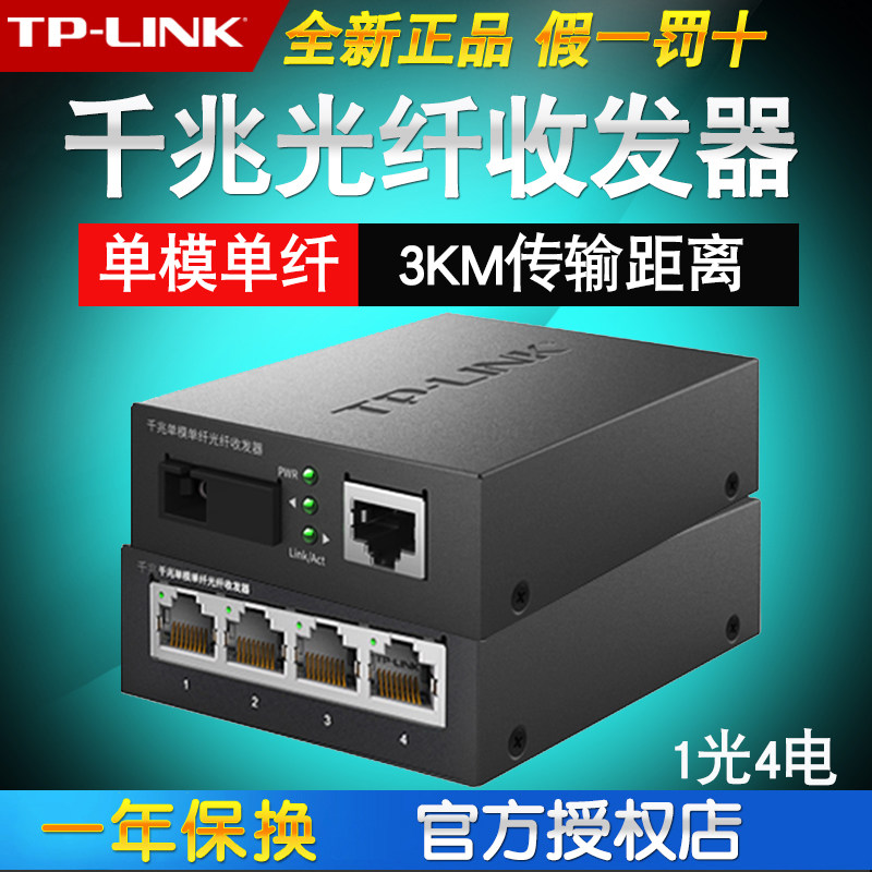 TPLINK Universal TL-FC311A 4B-3 One-way four-electric Gigabit Single Mode Single Fiber Fiber Transceiver 1