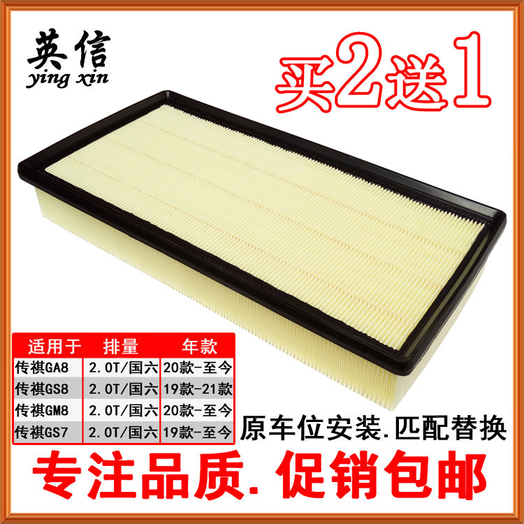 Adapted Guangqi Chuanqi GA8 GS7 GS7 GM8 GM8 air filter core air filter core cleaner country 6 2 0T390T