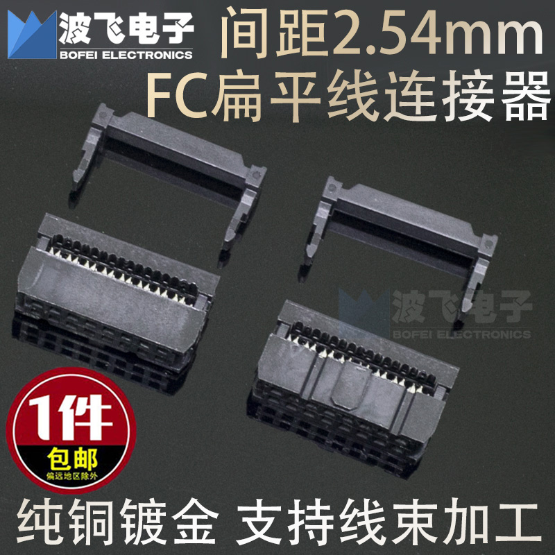 Premium socket connector black FC flat wire connector flat wire indenter foot distance 2 54mm gilded simple horn IDC