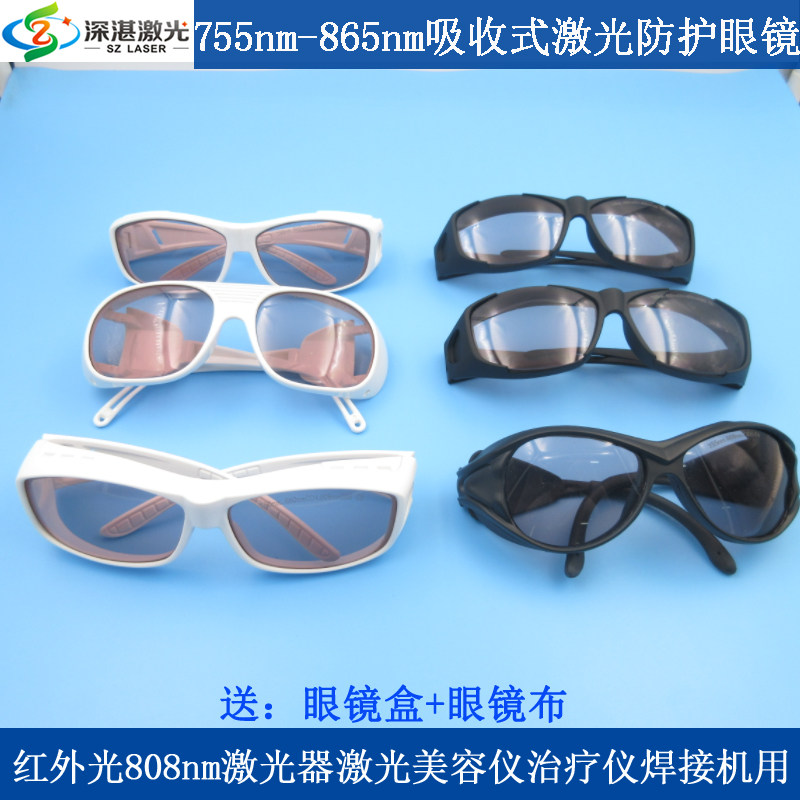 755nm-865nm红外光808nm激光美容仪焊接机用吸收式防护眼镜护目镜