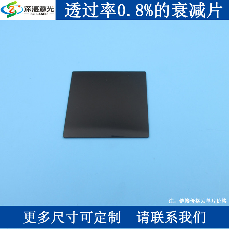 400-700nmT0.8%的衰减片中性密度减光镜玻璃片滤波器ND镜可订尺寸