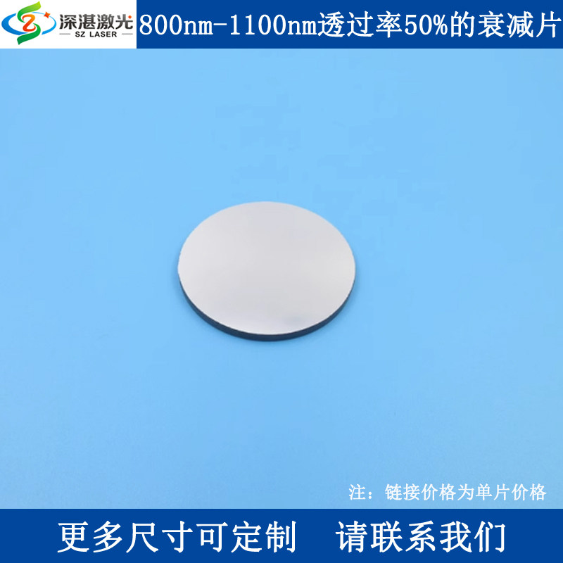 800-1100nmT50%镀膜反射衰减片400-780nmOD2减光镜片尺寸可订一片