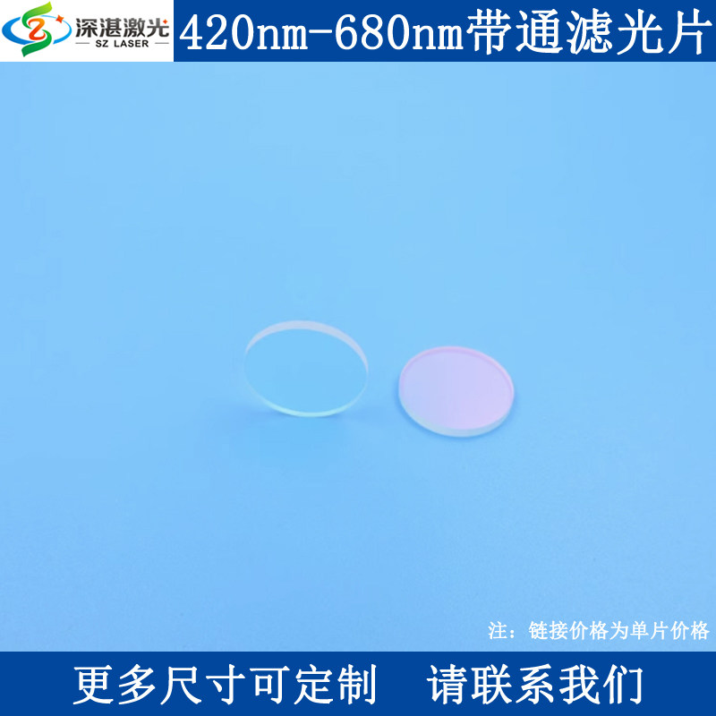 420-680nmT88干涉通带介质膜宽带滤光片400-1100nmOD2尺寸可订1片