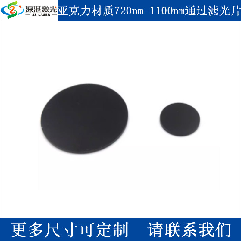 PMMA亚克力720-1100nm红外高透滤光膜400-680截止塑胶有机玻璃片