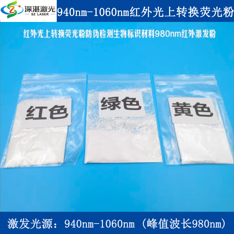 940-1060nm红外光上转换荧光粉防伪检测生物标识材料980nm激发粉