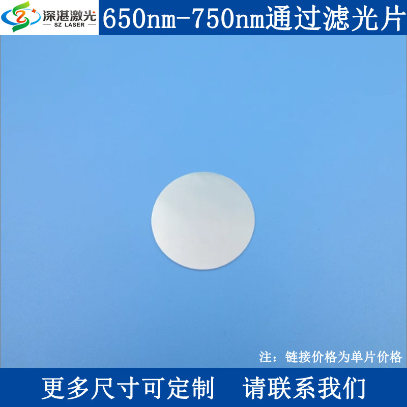 650-750nm带通滤光片BP700-100nmT90宽带滤波片400-1100nmOD2滤镜