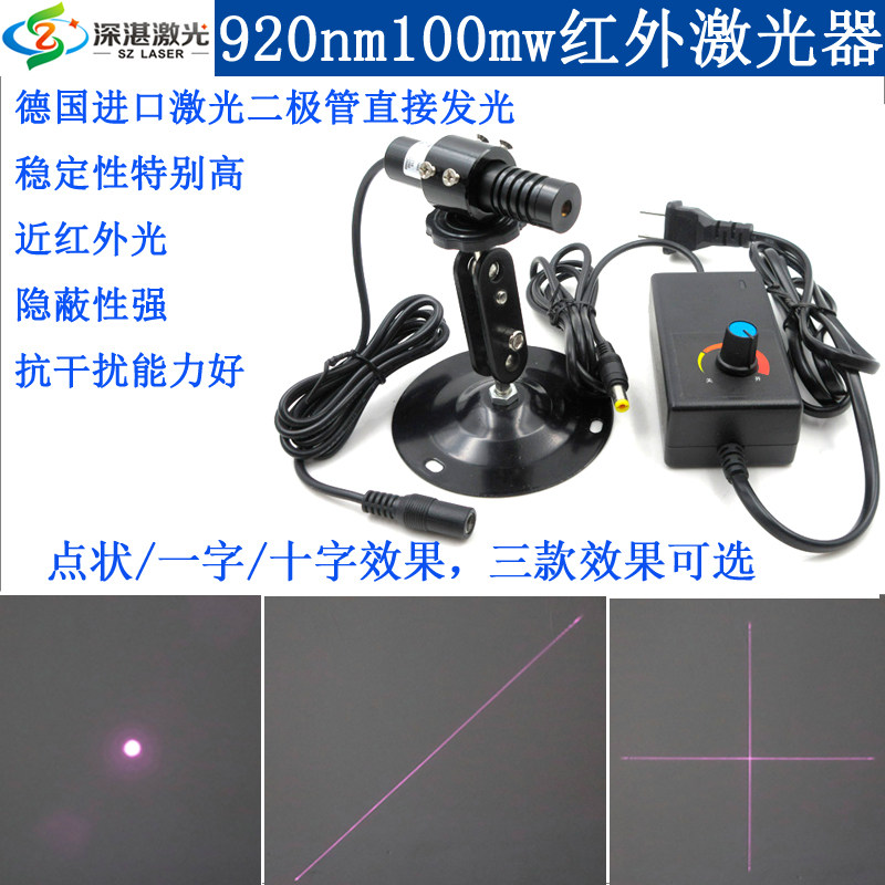 920nm100mw可调焦距红外点状激光器不可见光一字线模组十字镭射灯