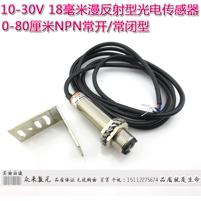0-80厘米NPN常开/常闭型10-30V供电18毫米漫反射型红光光电传感器