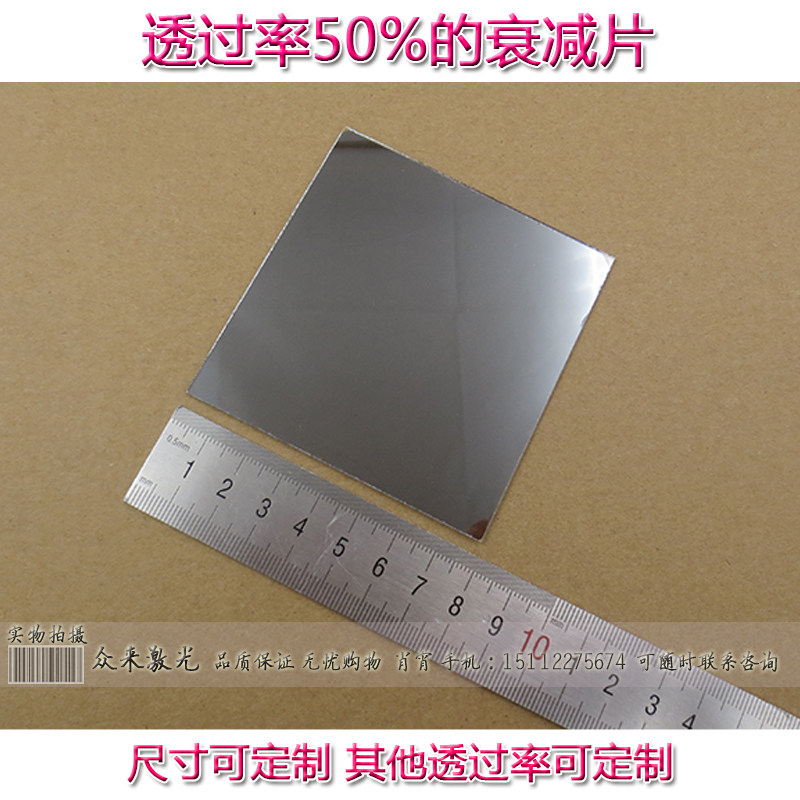 可见光T50%衰减片中性滤光片减光片ND镜减光镜玻璃中性灰度密度镜