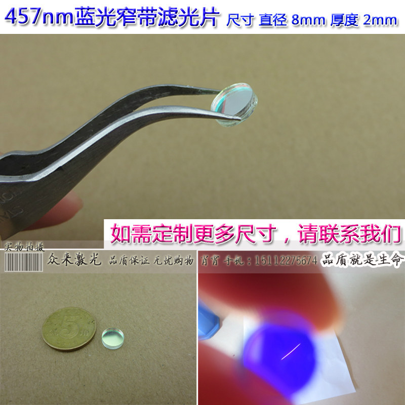 BP457nm蓝光高透窄带带通滤光片通光片镀膜玻璃T&asymp;80%透光片波镜