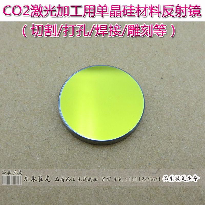 CO2激光镭雕机切割打孔焊接雕刻机用单晶硅材料反射镜片小于2000W
