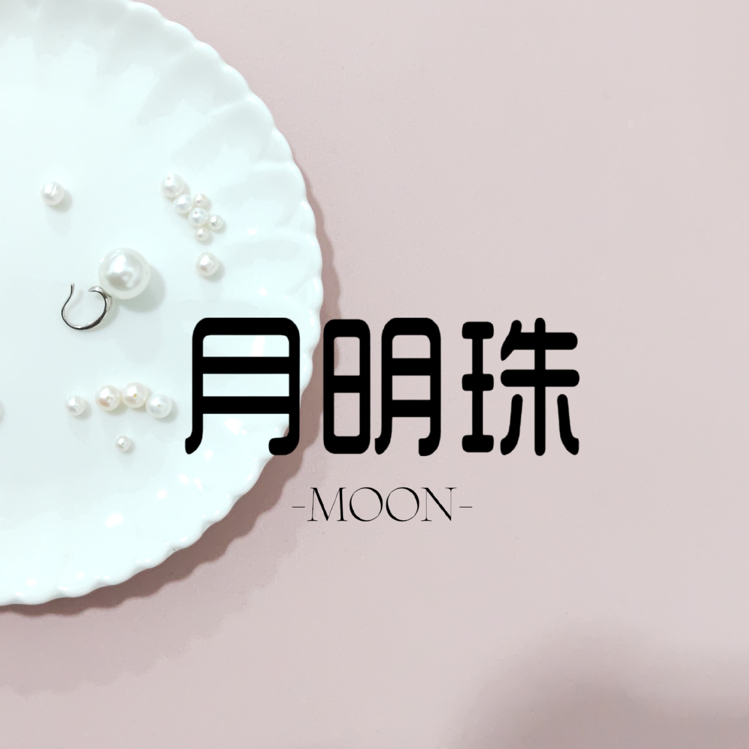 月明珠