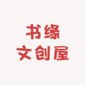 书缘文创屋