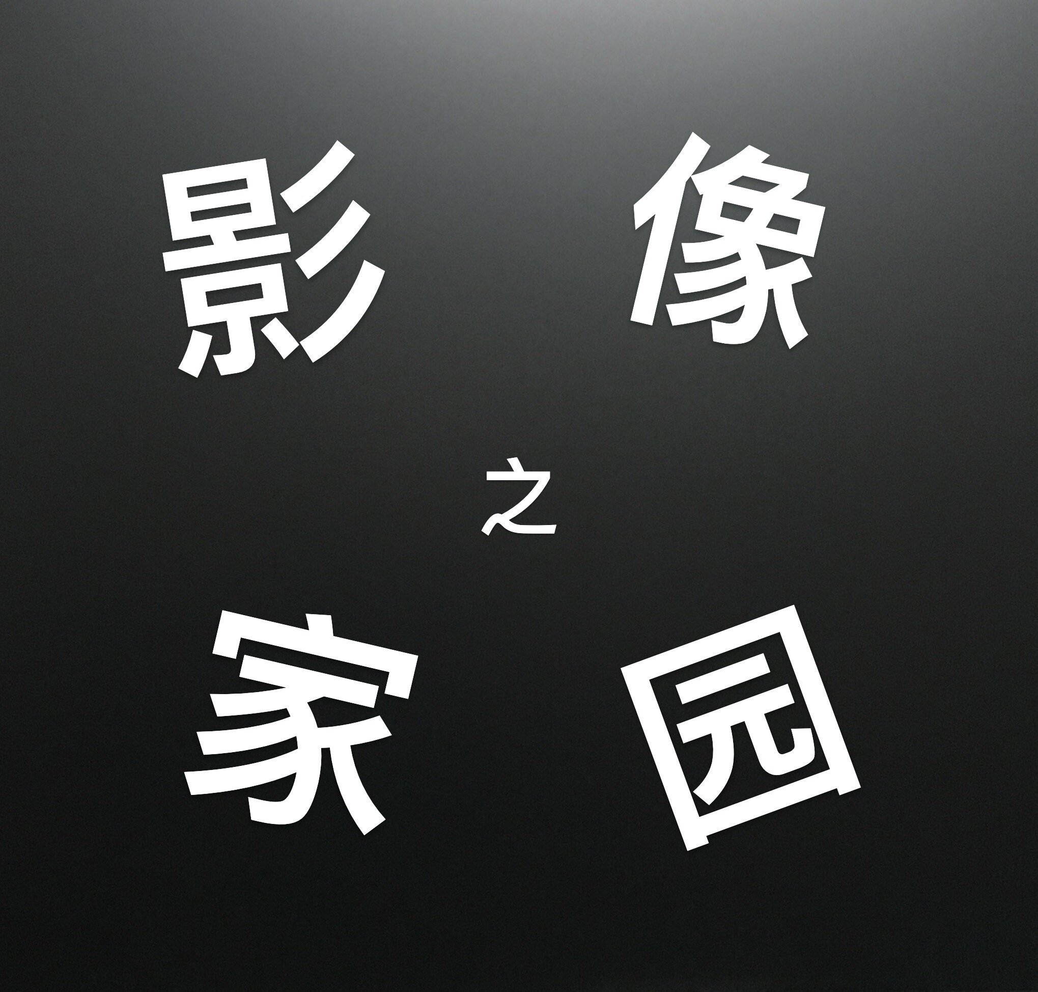影像之家园
