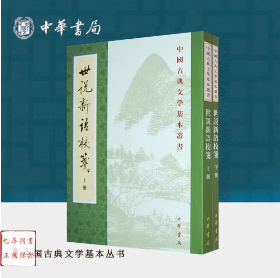 世说新语校笺中华书局徐震堮著全二册中国古典文学基本丛书正版书-淘宝