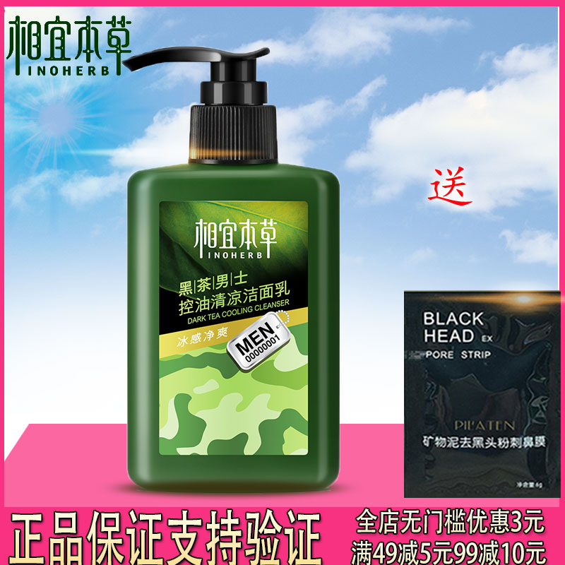 相宜本草黑茶男控油清凉洁面乳祛痘保湿洗面奶150ml深层清洁护肤