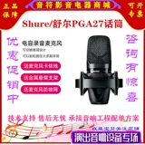 Shure/舒尔 Sm27 PGA27 проводной микрофон профессиональный конденсаторный микрофон для записи Интернет знаменитости живое пение
