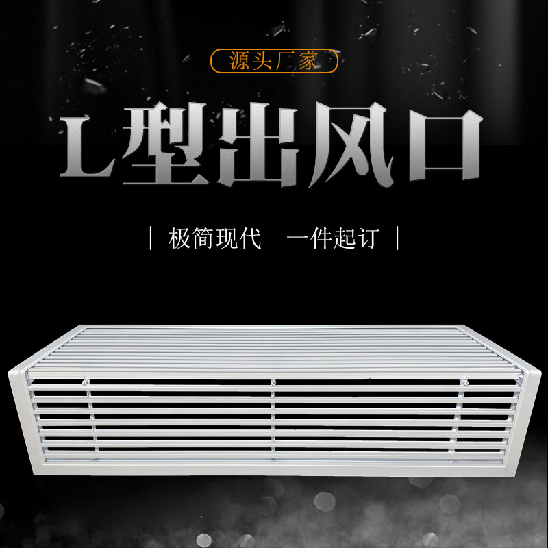 Aluminum alloy central air-conditioning air outlet grille special-shaped shutters custom-made L-shaped 90-degree corner hang-up air outlet
