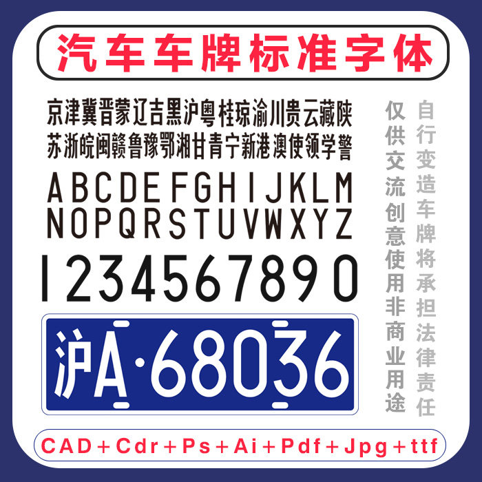 車牌字體下載車牌數字車牌字母中文Ps Ai CAD車牌號標準字體素材