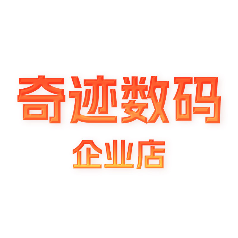 奇迹数码企业店