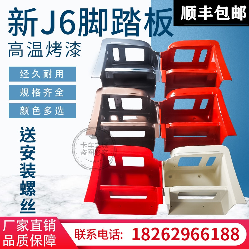 Suitable for Jiefang j6p foot pedal shield j6 connecting plate Car pedal pedal sub decoration Original accessories FAW
