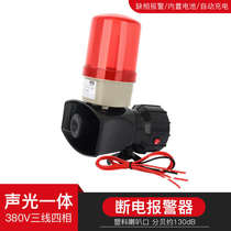 Missing warning horn 380v power outage alarm incoming call reminder anti-theft 220v three-phase farm alarm power outage