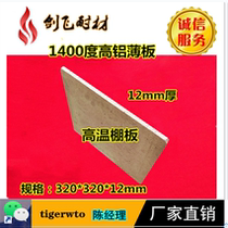 1400 degree high aluminum sheet high aluminum cover plate high aluminum shed plate high temperature thin refractory brick 320*320*12