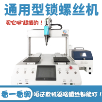 Fully automatic screw locking machine small household appliance assembly screwing equipment electronic product assembly screw tightening robot