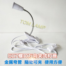 Student dormitory reading makeup lamp holder Simple universal serpentine hose Table lamp Bedside clip-on E27 screw lamp holder