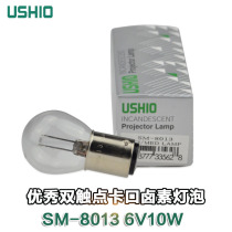 USHIO Excellent SM-8013 6V10W Dual contact instrument bulb 6V 10W BA15D interface bulb
