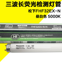 Panasonic FHF32EX-N-H three-wavelength detection lighting tube daylight white fluorescent 32W 5000k printed look-like table lamp