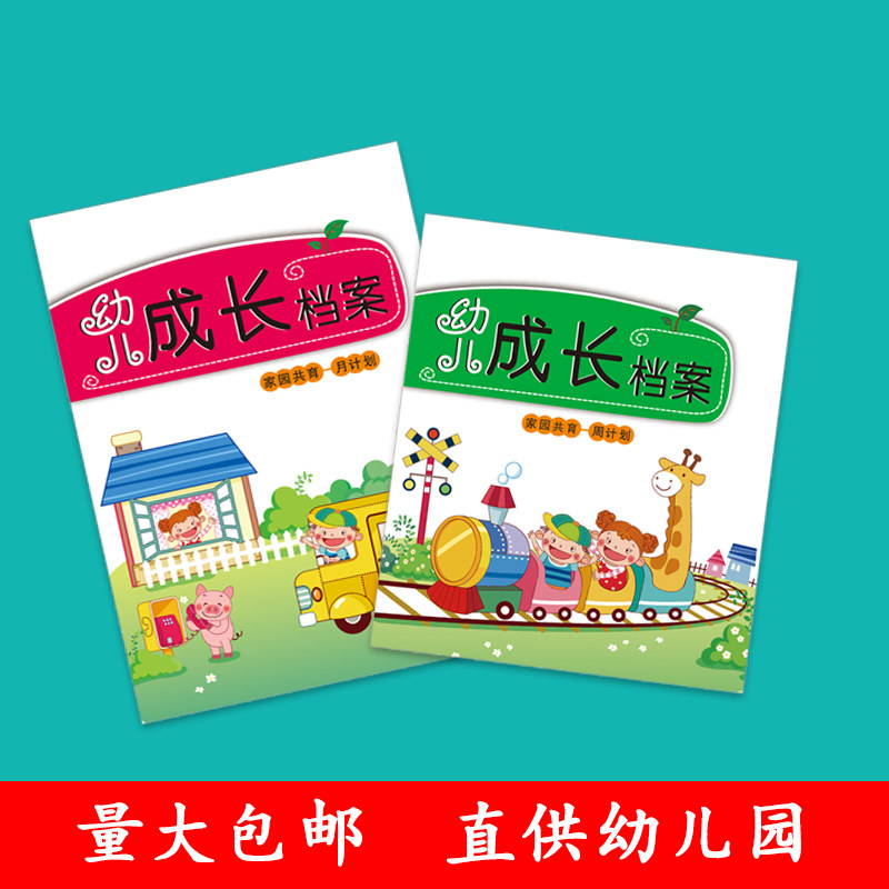Kindergarten growth file Baby home Contact manual Weekly plan Monthly plan Custom record Memorial book Universal