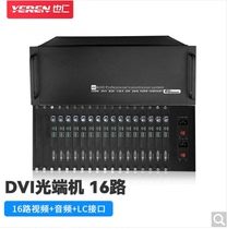 也仁 DVI光端机光纤延长传输器16路DVI 独立音频 RS232 YRDP119