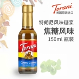 Торани карамельный сироп 150 мл домашнего фрукта вкусовая приправа кофе концентрированная приправа для напитков приправы