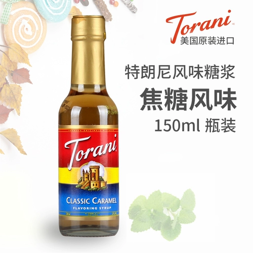 Торани карамельный сироп 150 мл домашнего фрукта вкусовая приправа кофе концентрированная приправа для напитков приправы